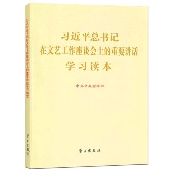 习近平总书记在文艺工作座谈会上的重要讲话学习读本 下载