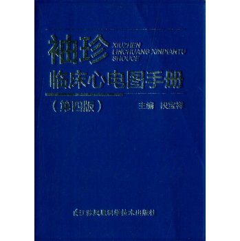 袖珍临床心电图手册 下载