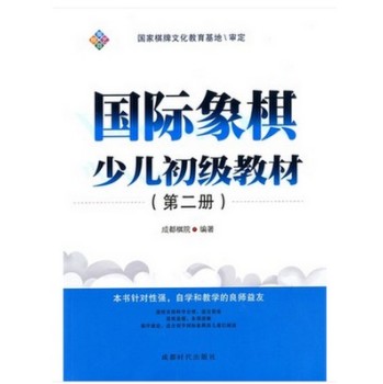 国际象棋少儿初级教材 下载