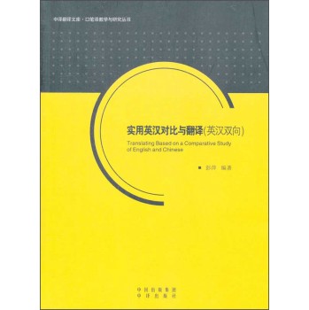 中译翻译文库·口笔译教学与研究丛书：实用英汉对比与翻译 下载