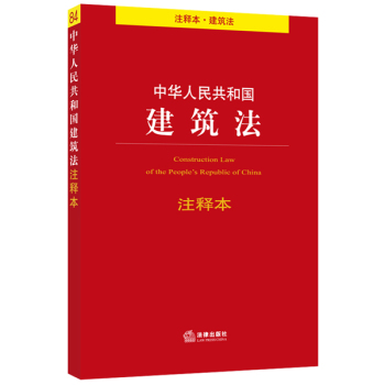 中华人民共和国建筑法注释本 下载