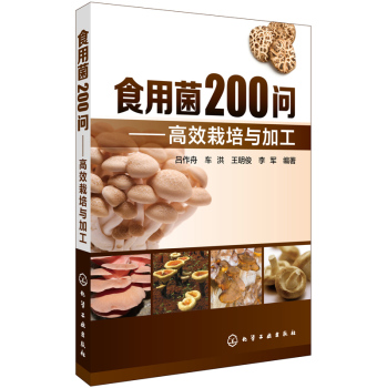 食用菌200问：高效栽培与加工
