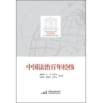中国法治百年经纬 下载