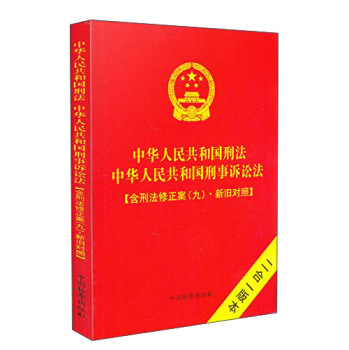 中华人民共和国本刑法中华人民共和国刑事诉讼法：含刑法修正案新旧对照