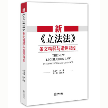 新《立法法》条文精释与适用指引 下载