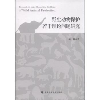 野生动物保护若干理论问题研究 下载