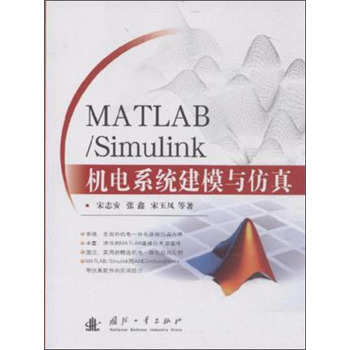 MATLAB/Simulink机电系统建模与仿真 下载