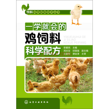 饲料科学配制技术丛书：学就会的鸡饲料科学配方