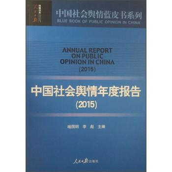 中国社会舆情年度报告