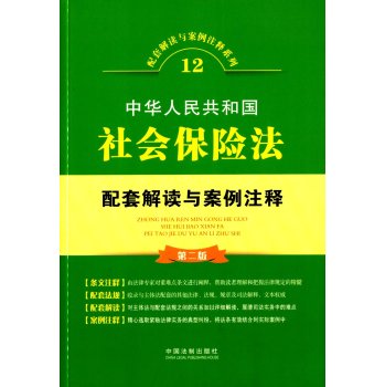 中华人民共和国社会保险法配套解读与案例注释 下载