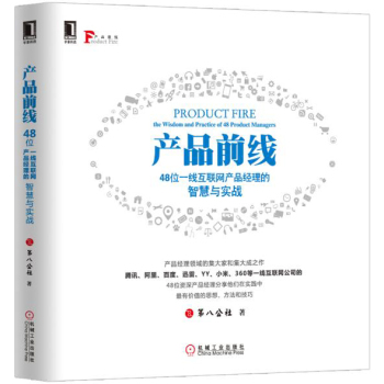 产品前线：48位一线互联网产品经理的智慧与实战 下载