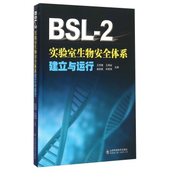BSL-2实验室生物安全体系建立与运行 下载