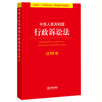 中华人民共和国行政诉讼法注释本 下载