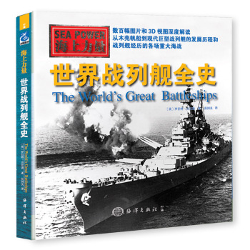 海上力量 世界战列舰全史 下载
