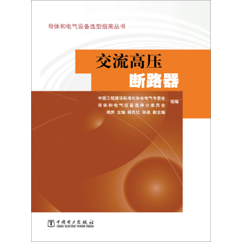 导体和电气设备选型指南丛书 交流高压断路器 下载