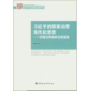 习近平的国家治理现代化思想：中国文明基体论的延续 下载