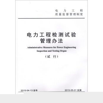 电力工程检测试验管理办法 下载