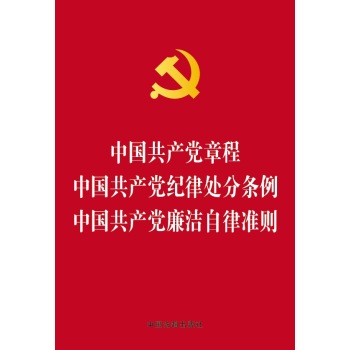 中国共产党章程  中国共产党纪律处分条例  中国共产党廉洁自律准则 下载