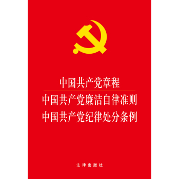 中国共产党章程 中国共产党廉洁自律准则 中国共产党纪律处分条例 下载