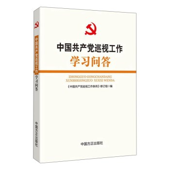 《中国共产党巡视工作》学习问答 下载