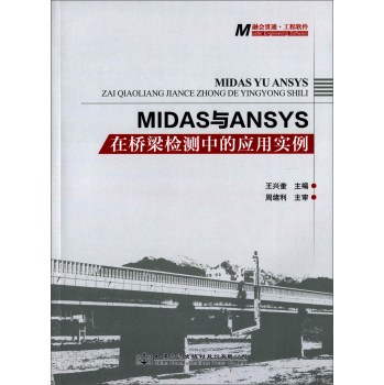 MIDAS与ANSYS在桥梁检测中的应用实例 下载