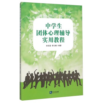 中学生团体心理辅导实用教程 下载