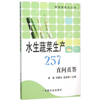 种菜新亮点丛书：水生蔬菜生产257直问直答 下载