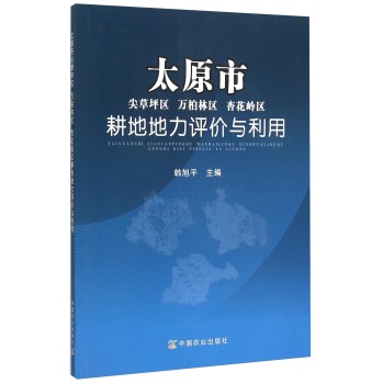 太原市尖草坪区万柏林区杏花岭区耕地地力评价与利用 下载