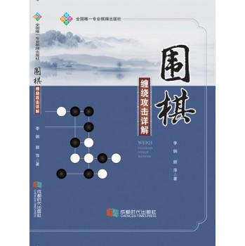 围棋缠绕攻击详解 下载