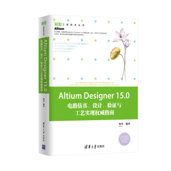 Altium Designer 15.0电路仿真、设计、验证与工艺实现权威指南 下载