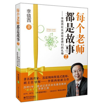 每个老师都是故事：李镇西校长送给老师们的礼物