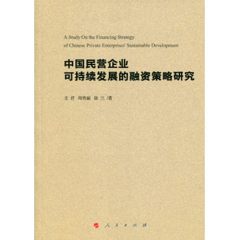 中国民营企业可持续发展的融资策略研究 下载