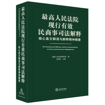 最高人民法院现行有效民商事司法解释：核心条文解读与解释精神概要 下载