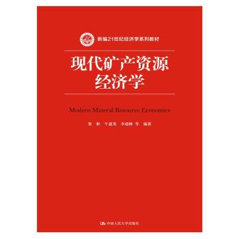 现代矿产资源经济学/新编21世纪经济学系列教材 下载