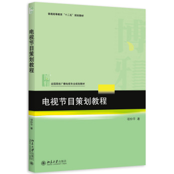 电视节目策划教程 下载