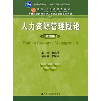 人力资源管理概论 第四版/教育部面向21世纪人力资源管理系列教材 下载