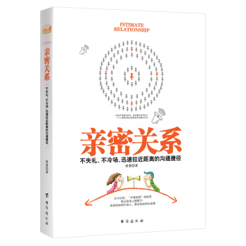 亲密关系：不失礼、不冷场，迅速拉近距离的沟通捷径 下载