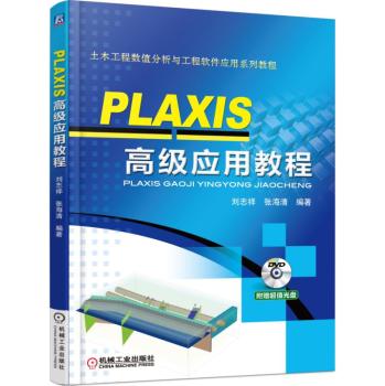 PLAXIS 高级应用教程 下载