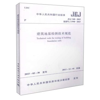 中华人民共和国行业标准：建筑地基检测技术规范 下载