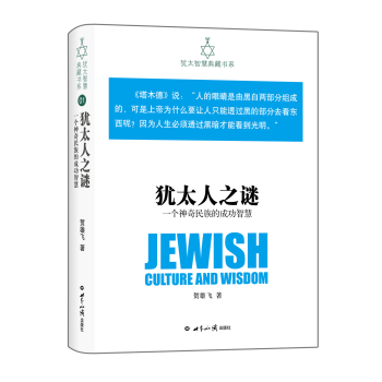 犹太智慧典藏书系 第一辑：犹太人之谜-一个神奇民族的成功智慧 下载