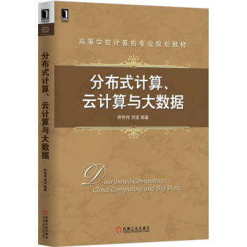 分布式计算、云计算与大数据 下载