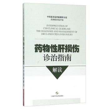 药物性肝损伤诊治指南解读 下载