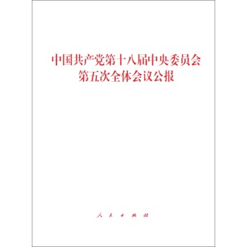 中国共产党第十八届中央委员会第五次全体会议公报 下载