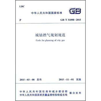 中华人民共和国国家标准：城镇燃气规划规范 下载
