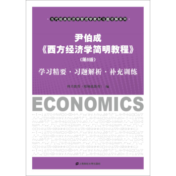 尹伯成 西方经济学简明教程 学习精要·习题解析·补充训练 下载