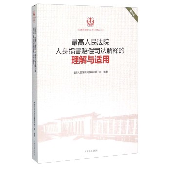 最高人民法院人身损害赔偿司法解释的理解与适用 下载