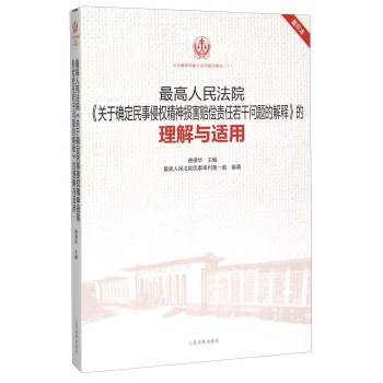 最高人民法院《关于确定民事侵权精神损害赔偿责任若干问题的解释》的理解与适用 下载