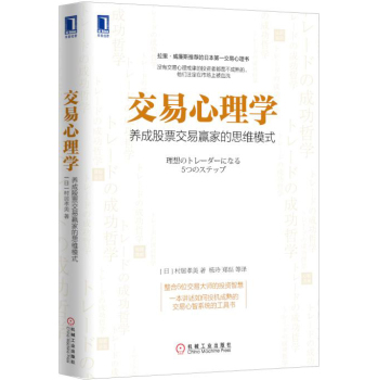 交易心理学：养成股票交易赢家的思维模式 下载