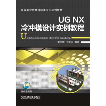UG NX冷冲模设计实例教程 下载