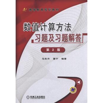 数值计算方法习题及习题解答 下载